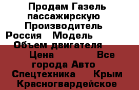 Продам Газель пассажирскую › Производитель ­ Россия › Модель ­ 323 132 › Объем двигателя ­ 2 500 › Цена ­ 80 000 - Все города Авто » Спецтехника   . Крым,Красногвардейское